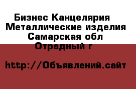 Бизнес Канцелярия - Металлические изделия. Самарская обл.,Отрадный г.